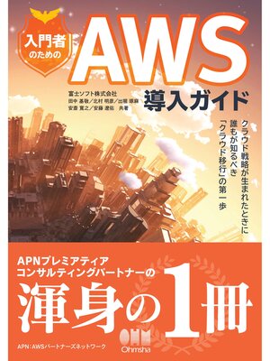 cover image of 入門者のためのAWS導入ガイド ―クラウド戦略が生まれたときに誰もが知るべき「クラウド移行」の第一歩―